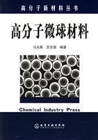 高分子新材料丛书--高分子微球材料/赵奕斌 著/化学工业出版社